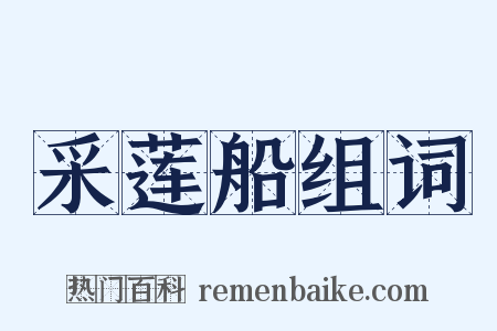采莲船组词是什么意思的图片